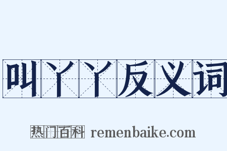 叫丫丫反义词是什么意思的图片